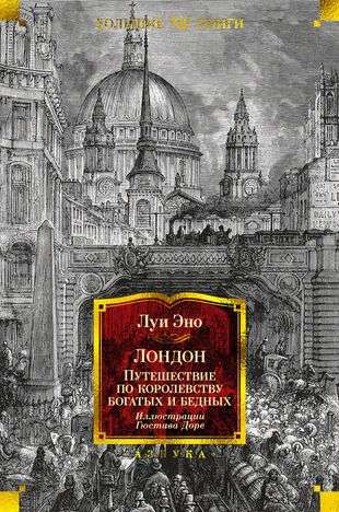 London. Journey Through the Kingdom of Rich and Poor Ill. G. Doré