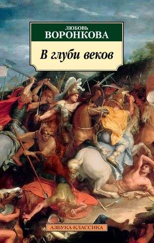 In the Depths of Centuries