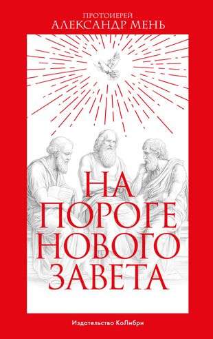 On the Threshold of the New Testament