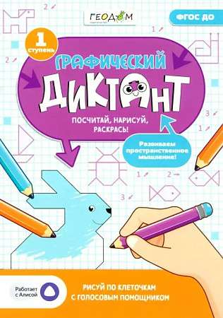 Графический диктант с голосовым помощником. 1 ступень. Серия Учимся весело