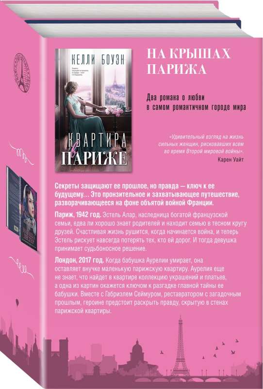 Uz Parīzes jumtiem. Komplektā 2 grāmatas Dzīvoklis Parīzē + Šuvēja no Parīzes