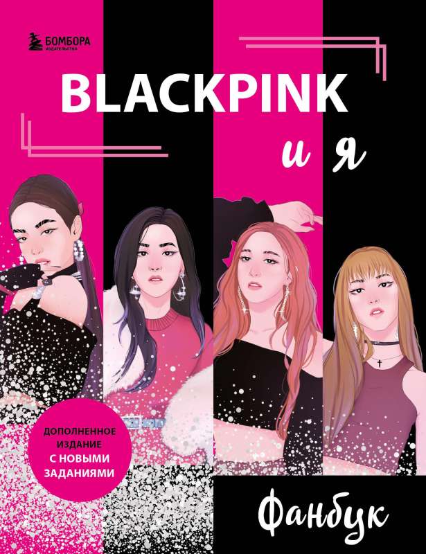 BLACKPINK and Me. Fan Book. New Tasks for True Fans!