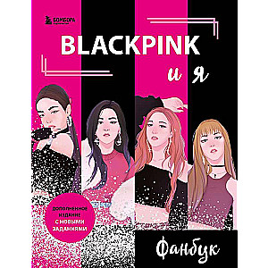 BLACKPINK and Me. Fan Book. New Tasks for True Fans!