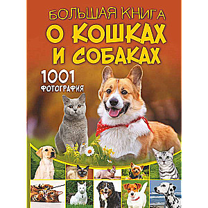 The Big Book About Cats and Dogs. 1001 Photographs
