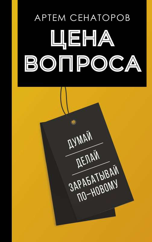Cena jautājuma. Domā, dari un pelni naudu pa jaunam
