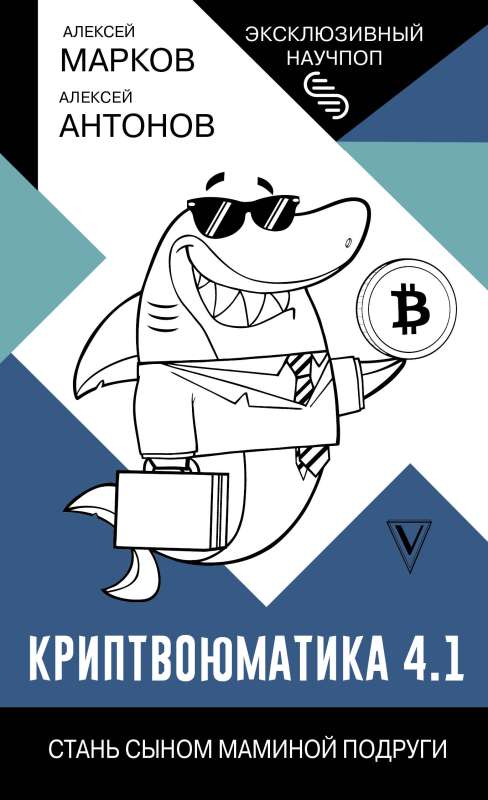 Kryptvojumatika 4.1. Kļūsti par mammītes drauga dēlu
