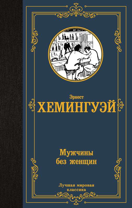 Vīrieši bez sievietēm