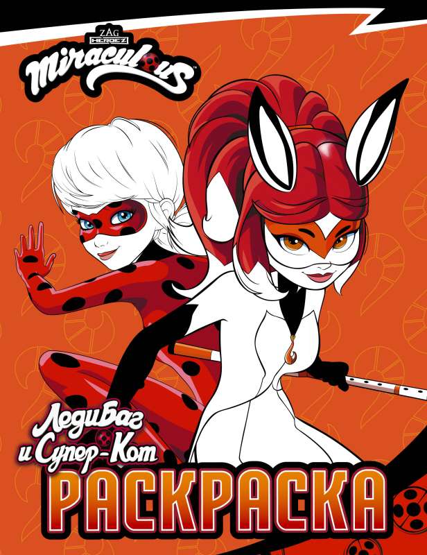Lady Bug and Super Cat. Lady Bug and Rina Rouge Coloring Book