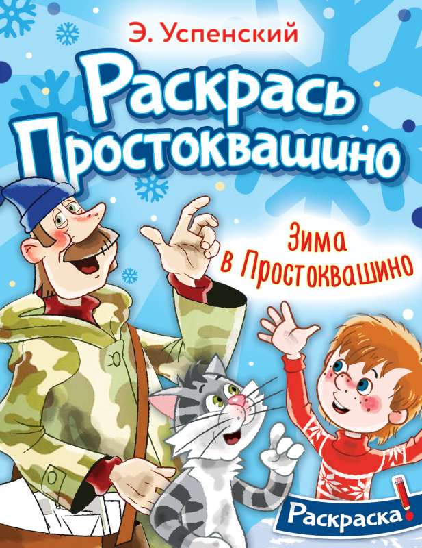 Winter in Prostokvashino