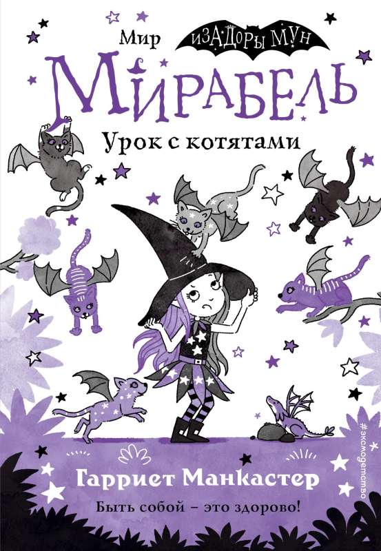Mirabel. Lesson with Kittens Issue 5 A Book with Color Illustrations