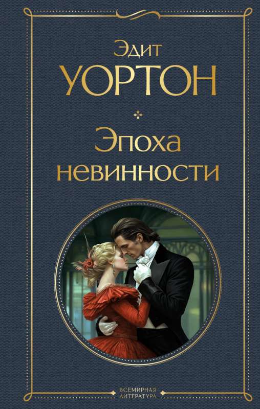 The Age of Innocence