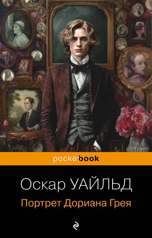 The Picture of Dorian Gray