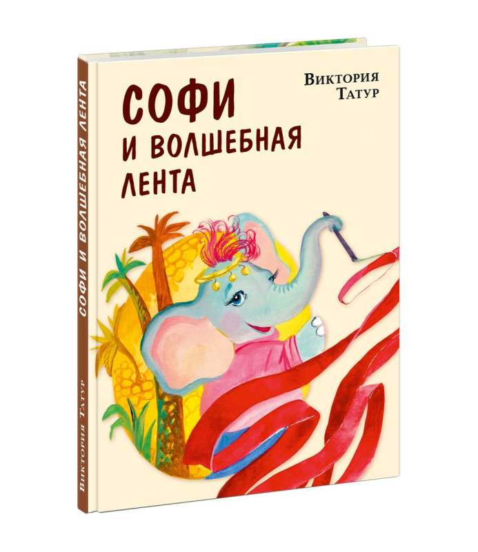Sofija un burvīgā lente