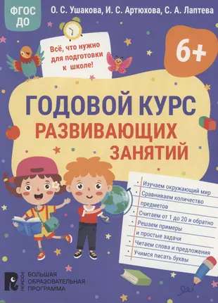 Yearly course of developmental activities for 6-year-old children