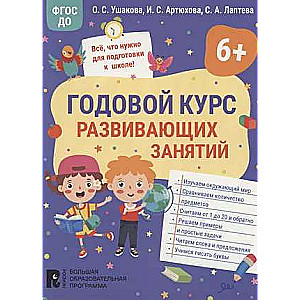 Yearly course of developmental activities for 6-year-old children