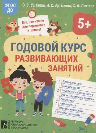 Annual Course of Developmental Activities for 5-Year-Old Children