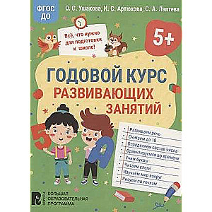 Annual Course of Developmental Activities for 5-Year-Old Children