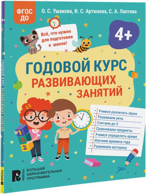 Annual Course of Developmental Activities for 4-Year-Old Children