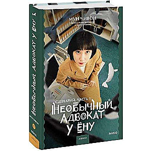 Необычный адвокат У Ёну. Сценарий. Часть 1