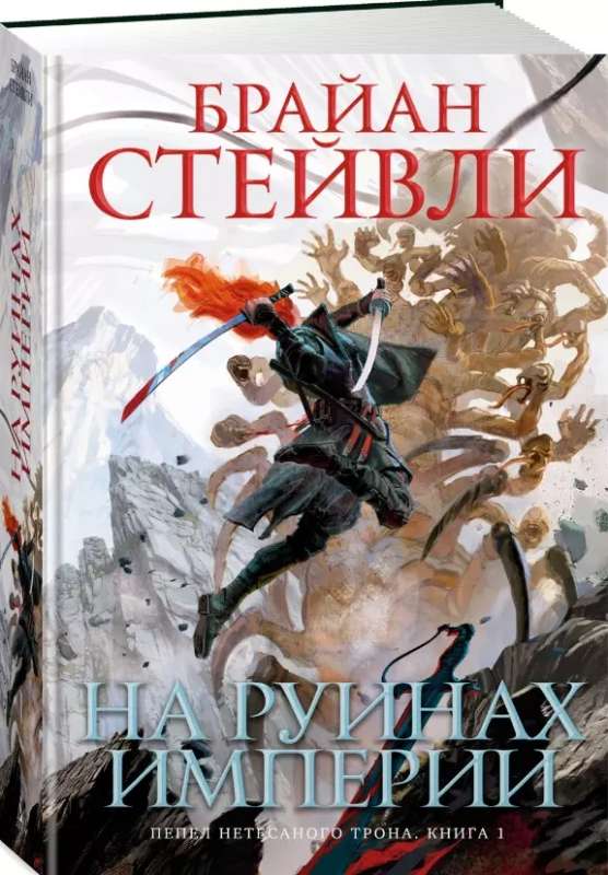 Ashes of the Unhewn Throne. Book 1. On the Ruins of the Empire