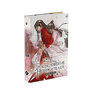The Blessing of the Celestials. Volume 5