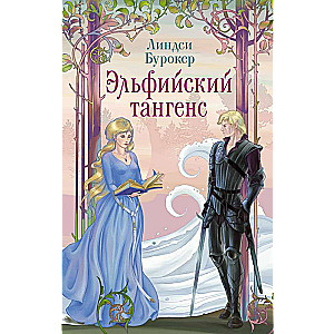 Elvish Tangent