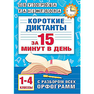 Īsie diktāti ar visu ortogrāfiju analīzi 1-4 klasei