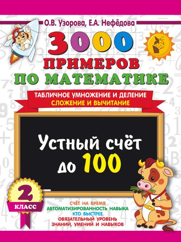 3000 examples in mathematics. 2nd grade Mental arithmetic up to 100 Multiplication and division tables, addition and subtraction