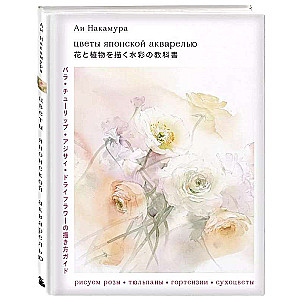 Flowers in Japanese Watercolor. Drawing Roses, Tulips, Hydrangeas, and Dried Flowers