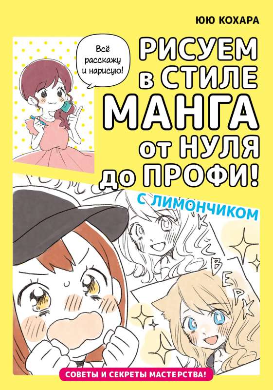 Drawing in Manga Style from Beginner to Pro! with Lemon