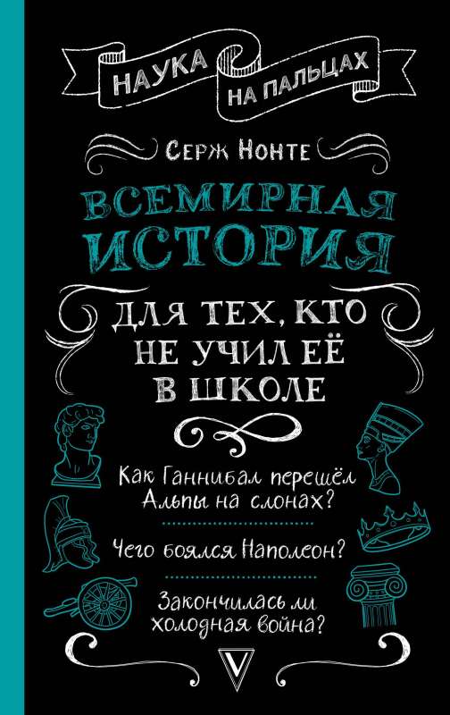 World History for Those Who Didn't Study It at School