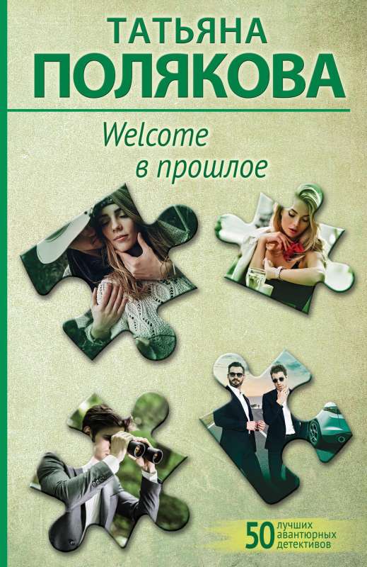 Welcome to the past