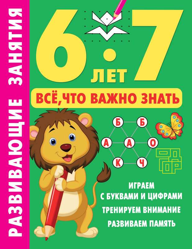Educational Activities. Everything You Need to Know. 6-7 Years
