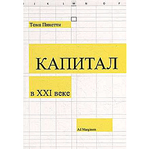 Пикетти Капитал в XXI веке