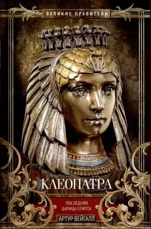 Kleopatra. Pēdējā Ēģiptes ķēniņiene