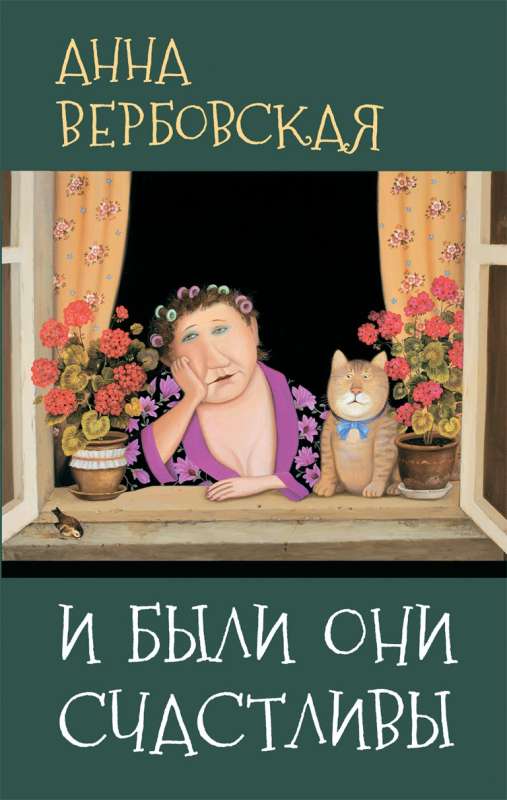 И были они счастливы