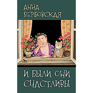 И были они счастливы