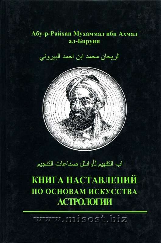  Книга наставлений по основам искусства астрологии