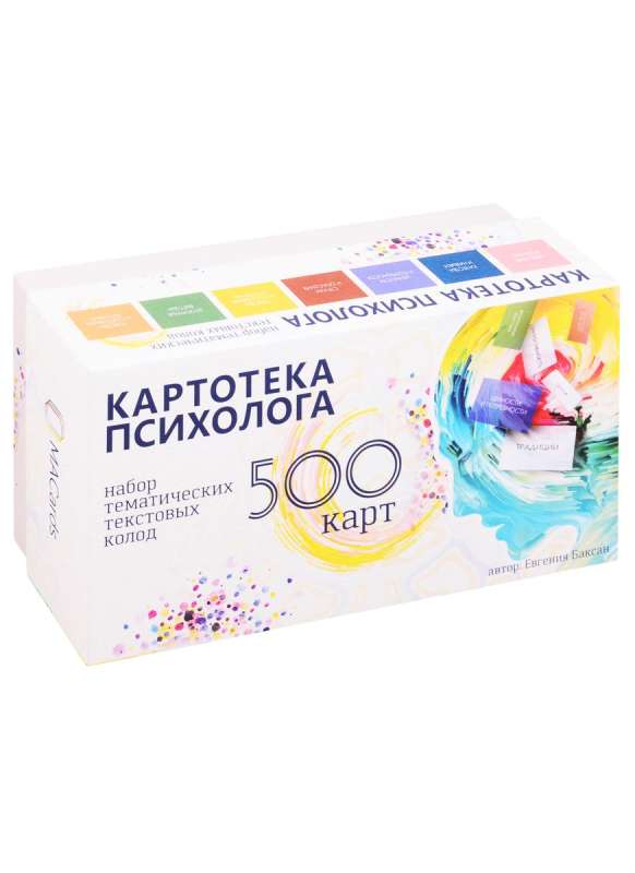 Psihologa kartotēka konsultācijām, darbam ar MAK un spēlēm - Jevgeņijs Baksans