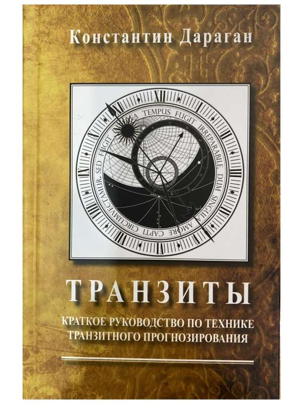 Транзиты. Краткое руководство по технике транзитного прогнозирования