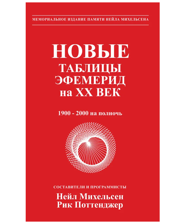 Jauni efemerīdu tabulas XX gadsimtam 1900-2000 pusnaktī