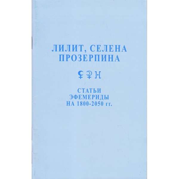  Efemerīdes 1800-2050 Raksti Lilita, Selēna, Prozerpīna