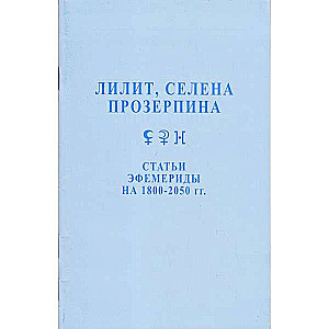  Efemerīdes 1800-2050 Raksti Lilita, Selēna, Prozerpīna