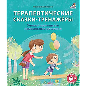 Terapijas pasakas - trenažieri.