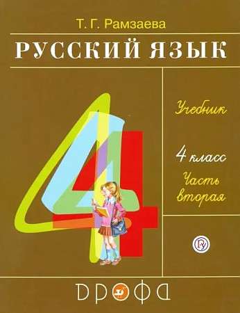 Russian language. Grade 4. Textbook. In 2 parts. Part 2.