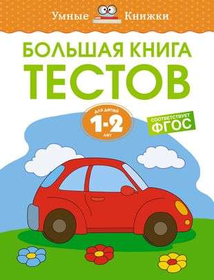Большая книга тестов 1-2 года