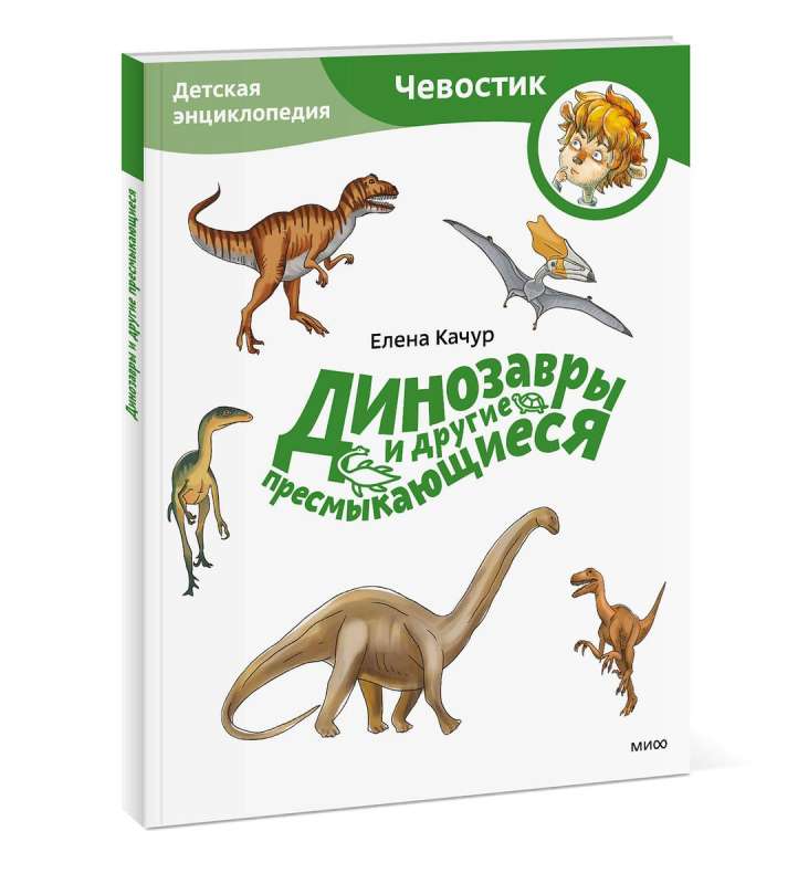 Dinosaurs and Other Reptiles. Children's Encyclopedia