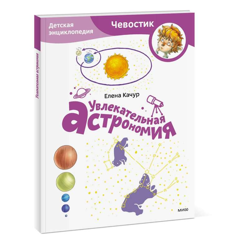 Fascinating Astronomy. Children's Encyclopedia