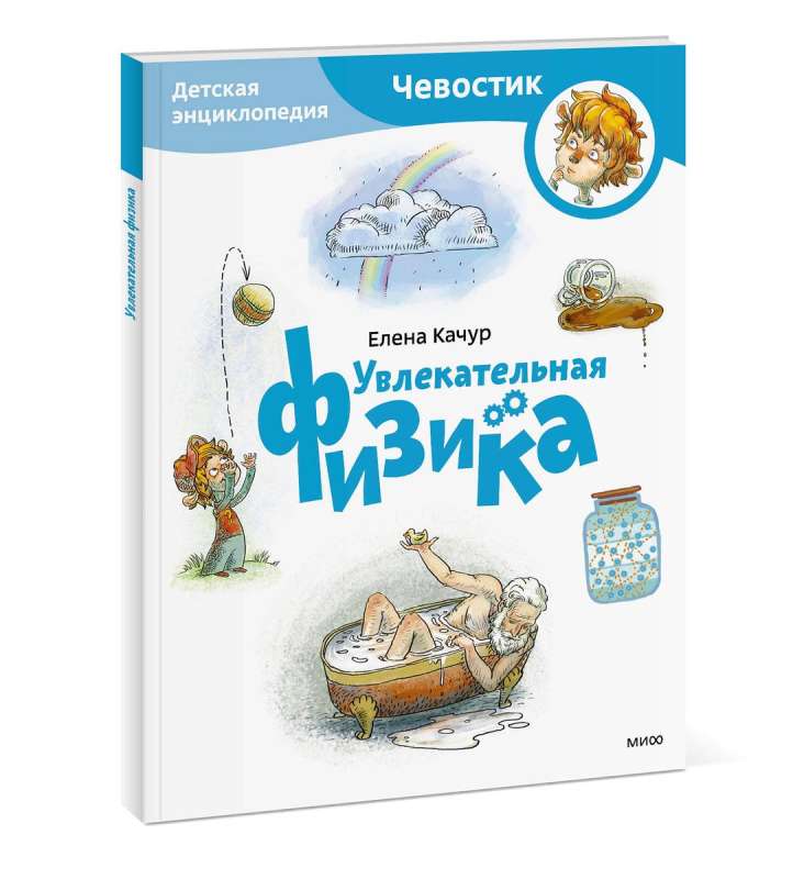 Fascinating Physics. Children's Encyclopedia