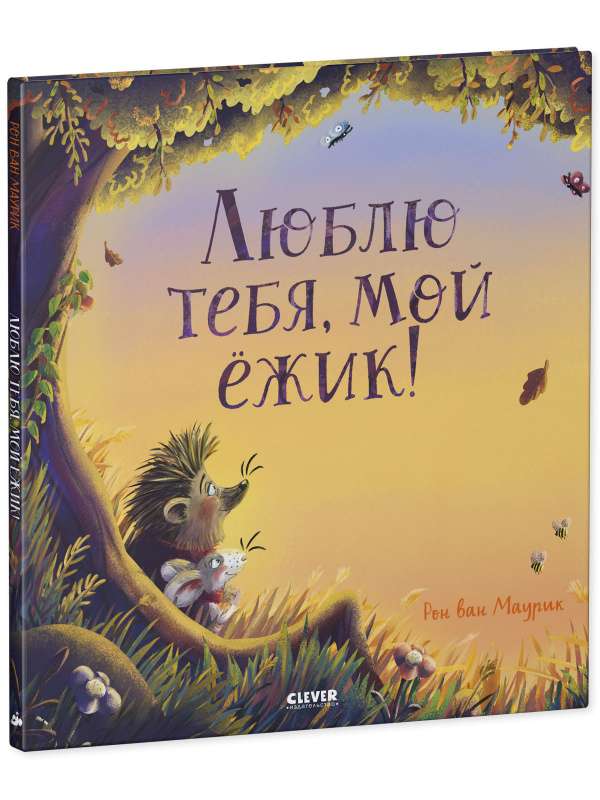 Picture Books. I Love You, My Hedgehog